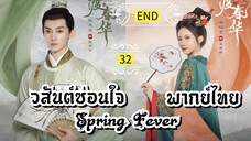 ᎬᏢ.32.วส̷ั̷น̷ต̷์̷ซ̷̷่อ̷น̷ใ̷จ̷ [ พากย์ไทย ].END