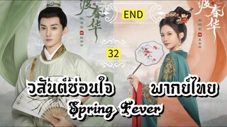 ᎬᏢ.32.วส̷ั̷น̷ต̷์̷ซ̷̷่อ̷น̷ใ̷จ̷ [ พากย์ไทย ].END