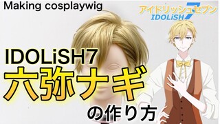 【 アイナナ 】表参道の美容師がIDOLiSH7・六弥ナギを本気で作ってみた《アイドリッシュセブン コスプレウィッグ制作》How to make Nagi Rokuya's cosplaywig