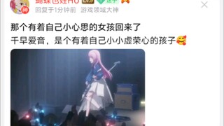 千早爱音，那个有着自己小心思的女孩回来了