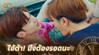 ไอคริส ระวัง!!! | Highlight EP.9 | Time The Series | (ENG SUB)