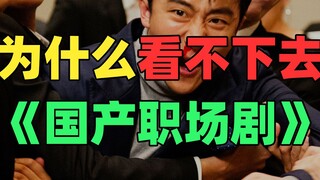 《国 产 职 场 剧 现 状》：霸总傻子搞对象！
