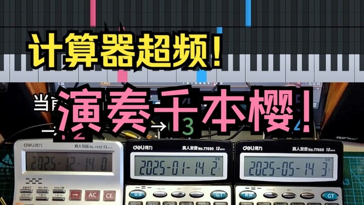 เครื่องคิดเลขก็โอเวอร์คล็อกได้เหรอ? บรรเลงเพลง Senbonzakura ด้วยความเร่าร้อน!