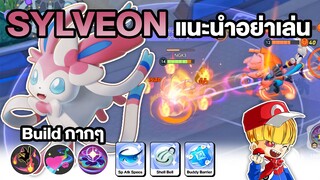 Sylveon นิมเฟีย Build เทคนิคการเล่น