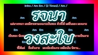 🎸คอร์ดเพลง🎸รจนา - วงสะใบ