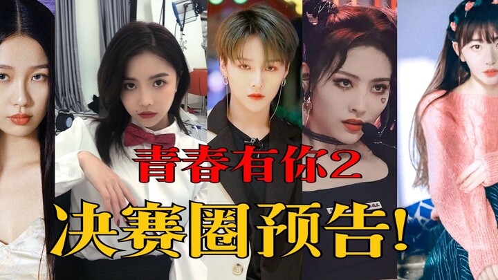 进来就是赚到！自制《青你》决赛预告！快选择你的女孩出道！！