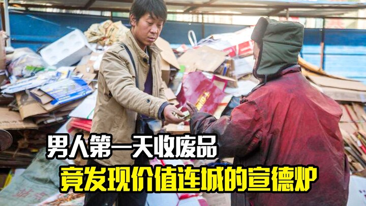 The man's first day at the scrapyard turns out to uncover a priceless Xuande furnace—drama film