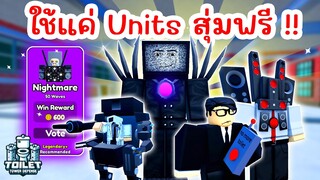 Challenge ที่ยากที่สุด ใช้แค่ Units สุ่มฟรีเท่านั้น !! | Roblox Toilet Tower Defense