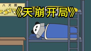 大一新生的神仙开局