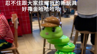 أحب لعبتي الجديدة كثيرًا