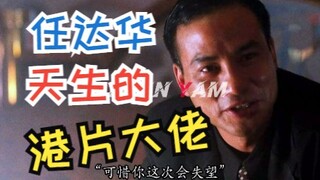 天生就是演大哥的男人。