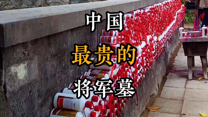 This is the most expensive general’s tomb in China.