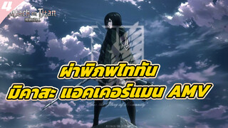 ผ่าพิภพไททัน
มิคาสะ แอคเคอร์แมน AMV_4