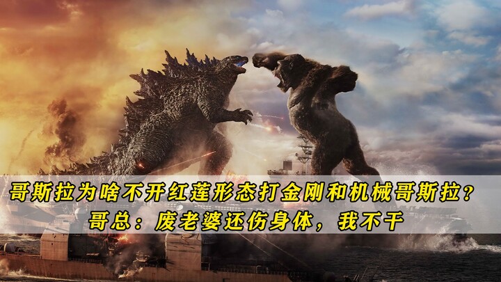 哥斯拉为啥不开红莲形态打机械哥斯拉？哥总：废老婆还伤身体，我不干