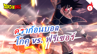 [ดราก้อนบอล] วาดโกคู vs. ฟรีเซอร์_1