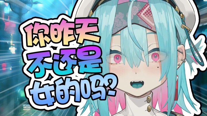 我什么时候当过女人了？！