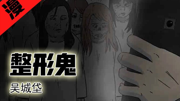 【老片讲漫画】整容液前传，医生深夜遇丑陋女鬼，被威胁给她整形？