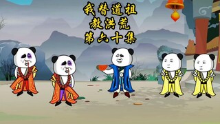 第六十集，想坑我镇元子，你们还嫩了点