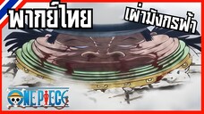 One piece ตอนที่ 1118 เผ่ามังกรฟ้าโดนกระทืบ[พากย์ไทย]