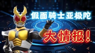 假面骑士亚极陀的十个小知识