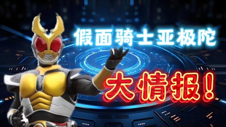假面骑士亚极陀的十个小知识
