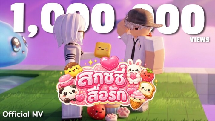 สกุชชี่สื่อรัก - พี่สิงโต (Official MV)