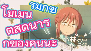 [โคบายาชิซังกับเมดมังกร] รีมิกซ์ | โมเมนต์สุดน่ารักของคันนะ