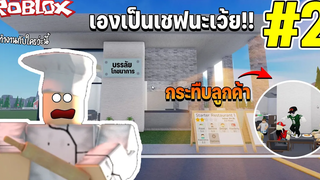 มีเรื่องกับลูกค้า!!│Roblox Restaurant Tycoon 2