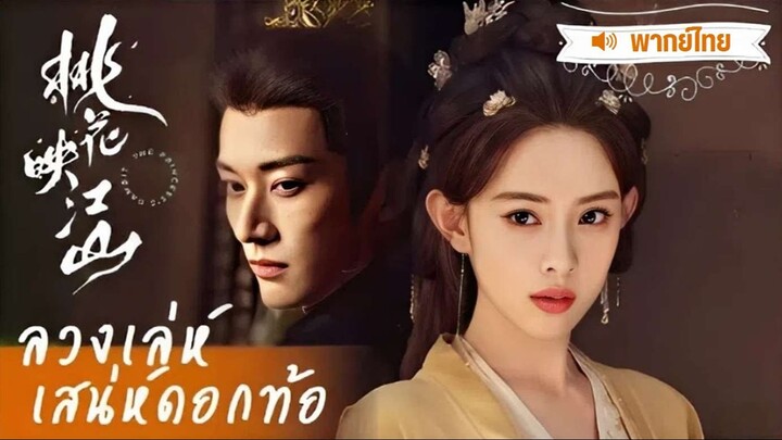 36 ❀ (จบ) พากย์ไทย • ลวงเล่ห์เสน่ห์ดอกท้อ -