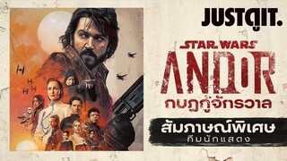 สัมภาษณ์พิเศษ STAR WARS: ANDOR กบฏกู้จักรวาล | JUSTดูIT.