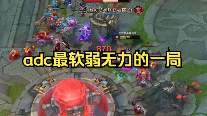 超神的adc为啥绝望到点投降？