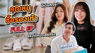 ซีรี่ย์ l [FULL EP]  รองเท้าที่นี้แพงนะ แต่งตัวแบบเธอไม่มีปัญญาซื้อหรอก...!? พีคตอนจบ #ladyso