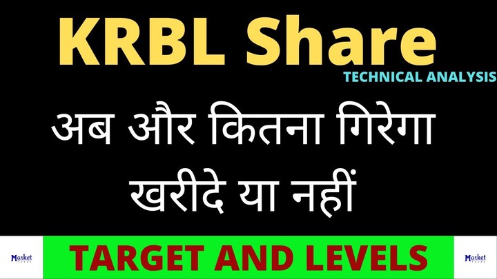 खरीदे या नहीं | KRBL Share analysis