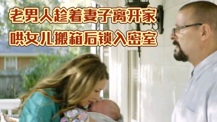 老男人趁着妻子离开家，哄女儿搬箱后锁入密室