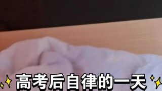 One day after the college entrance examination, self-discipline becomes addictive