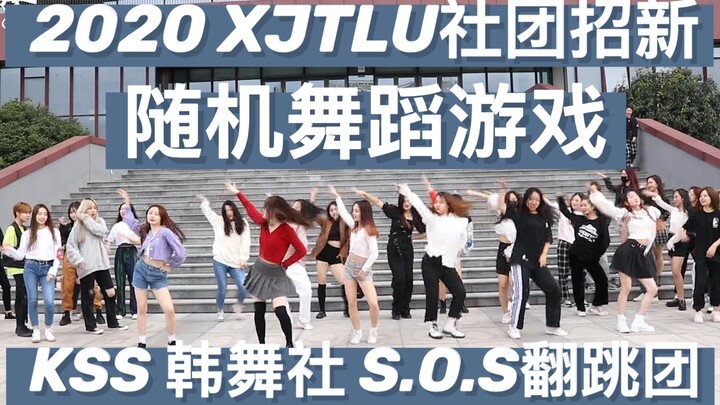 【S.O.S】大学社团招新也能跳随机舞蹈？Kpop Random Dance｜万粉up也来跳舞｜苏州超强大学生舞团｜XJTLU韩舞社