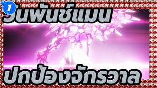 [วันพันช์แมน/ร้อนแรง] ข้าจะปกป้องจักรวาล_1