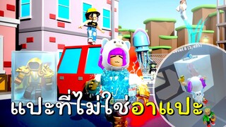 แปะที่ไม่ได้แปลว่าอาแปะ | ROBLOX | Freeze Tag💎