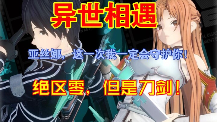 前方高能！绝区零，但是刀剑神域！