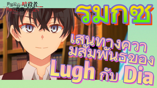 [Reincarnated Assassin]รีมิกซ์ | เส้นทางความสัมพันธ์ของ Lugh กับ Dia