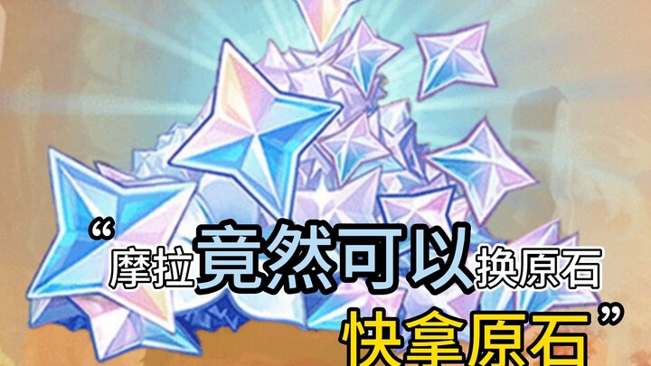 原神中摩拉竟然是可以换原石的！缺原石一定要看！