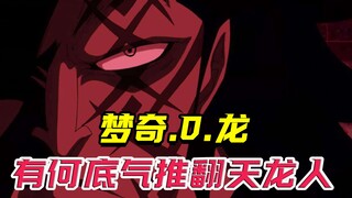 凯多眼里未有梦奇D龙，难道他的实力，不足以击败天龙人吗？