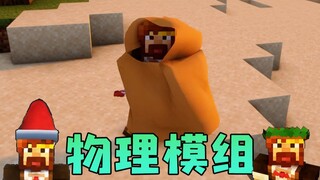 ★我的世界★真实物理时装