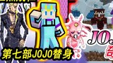 Minecraft JoJo's Bizarre Adventure Survival #6 Tooth 4 The seventh part of JOJO's stand-in, a heroic