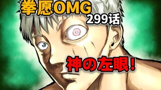 【拳愿奥米迦299】狂虐王马！和申武龙五五开的男人！