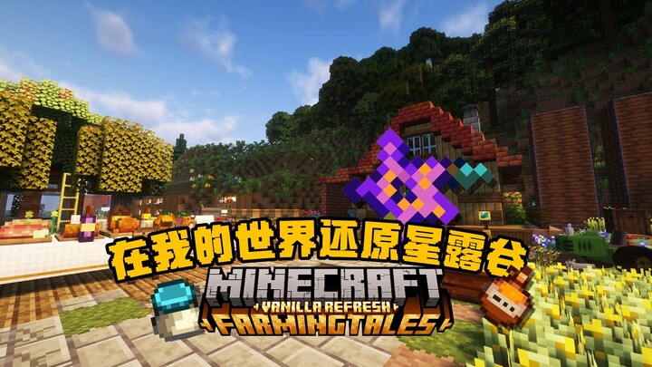 [Pembaruan besar paket integrasi] Membangun kembali Stardew Valley di Minecraft! Cerita Pertanian ve