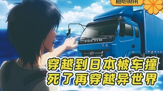 艾伦穿越到日本被车撞 再穿越到异世界你信吗？ 谏山创真疯了？