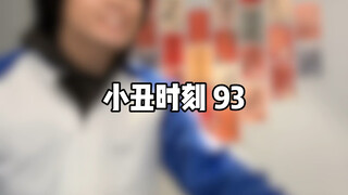 لحظة الجوكر 93