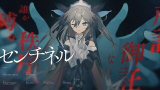【雄之助×聖女れりあ】Sentinel【原创曲】