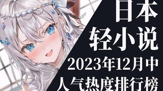 【排行榜】2023年12月中旬轻小说排行榜TOP20